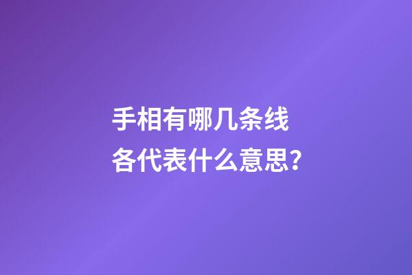 手相有哪几条线 各代表什么意思？